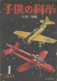 子供の科學　第12巻1号　1月号