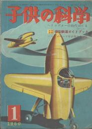 子供の科學　第１３巻１号　１月号