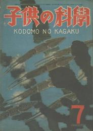 子供の科學　第10巻4号　７月号