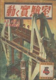 動く實験室　第2巻4・5号合併号