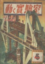 動く實験室　第2巻4・5号合併号