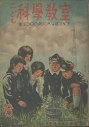 こども科學教室　第1巻3号　６月号