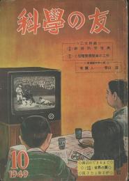 科學の友　第5巻10号　10月号