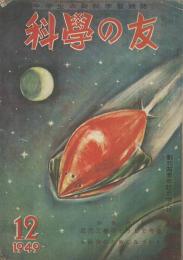 科學の友　第5巻12号　12月号