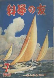 科學の友　第5巻7号　７月号