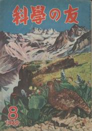 科學の友　第5巻8号　８月号