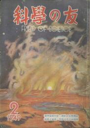 科學の友　第5巻2号　２月号