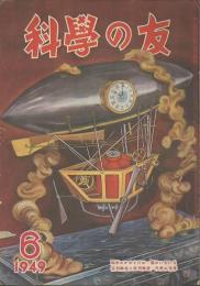 科學の友　第5巻6号　６月号