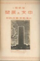 皇威輝く　中支之展望 上海・南京・蕪湖・蘇州・杭州