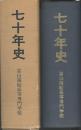 七十年史　富山商船高等専門学校