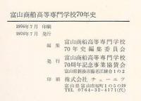 七十年史　富山商船高等専門学校