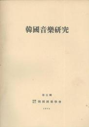 韓）韓國音楽研究　第５～第15・16輯合併號