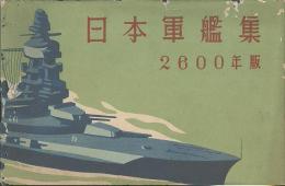 日本軍艦集　2600年版