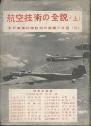 航空技術の全貌（上）　わが軍事科学技術の真相と反省Ⅲ