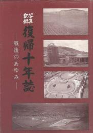 写真記録復帰十年誌　戦後のあゆみ