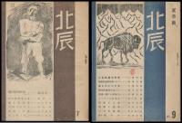 北辰　2号・3号（昭21）・5号・７号（昭22）・9号（昭23）