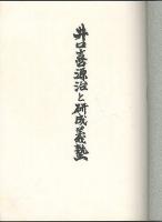 井口喜源治と研成義塾