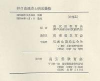 井口喜源治と研成義塾