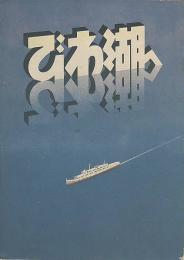 びわ湖　（折込観光案内　鳥瞰図・島めぐりの一日漫画入）15×11