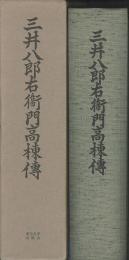 三井八郎右衞門高棟伝