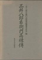 三井八郎右衞門高棟伝