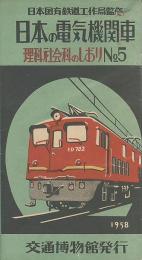 日本の電気機関車　理科社会科のしおり№５