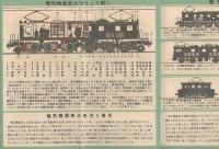 日本の電気機関車　理科社会科のしおり№５