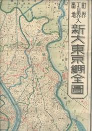 新大東京明細全圖