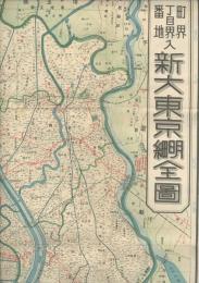 新大東京明細全圖