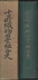 十日町織物同業組合史