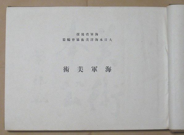 海軍美術 | 大日本海洋美術協会 | 大日本海洋美術協会 | ¥10,000