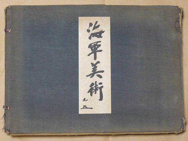海軍美術(大日本海洋美術協会) / 古本、中古本、古書籍の通販は「日本