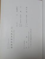 愛楳居蔵品展観図録