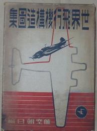 世界飛行機構造圖集　昭和16年版