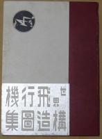 世界飛行機構造圖集　昭和16年版