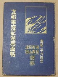 支那事変記念写真帖　皇紀二千六百年