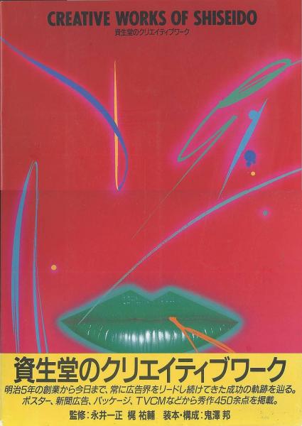 資生堂のクリエイティブワーク(永井一正) / 古本、中古本、古書籍の ...