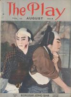 劇　8月号　第10巻8号