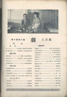 劇　8月号　第10巻8号