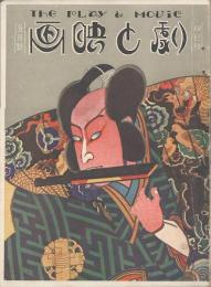 劇と映画　第３巻５号
