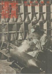 写真週報　第227号　支那事変五周年