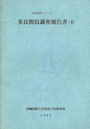 多良間島調査報告書