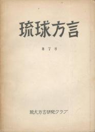 琉球の方言　第７号