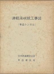 津軽海峡線工事誌(青函トンネル)上・下・工程表