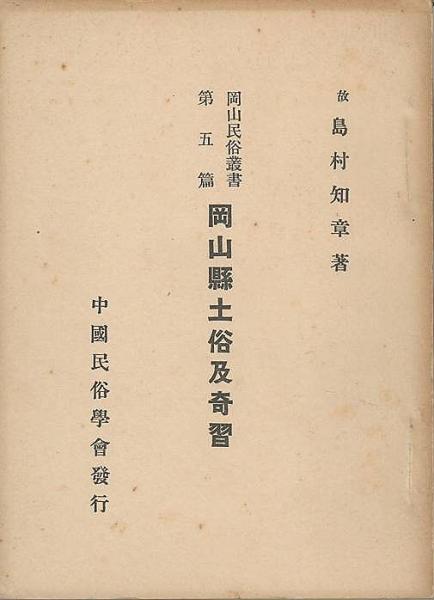 岡山縣土俗及奇習 岡山民俗叢書第五篇 島村知章 中國民俗學會 有 みなづき書房 古本 中古本 古書籍の通販は 日本の古本屋 日本 の古本屋 岡山縣土俗及奇習 岡山民俗叢書第五篇 島村知章 中國民俗學會 有 みなづき書房 古本 中古本 古書籍の通販は 日本の古本屋 日本 の古本屋