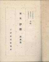 歌集　伊那　?旅篇