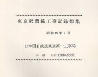 東京駅関係工事記録類集