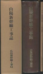 山陽新幹線工事誌　大門・小瀬川間