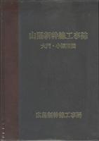 山陽新幹線工事誌　大門・小瀬川間
