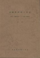 山陽新幹線工事誌　大門・小瀬川間